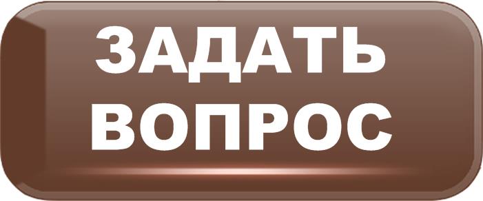 Задайте вопрос, заполнив форму обратной связи.
