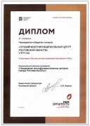 Лучший многофункциональный центр Ростовской области - диплом II степени.