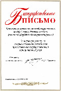 Благодарственное письмо мэра города Барышеву Сергею Владимировичу