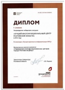 Лучший многофункциональный центр Ростовской области - диплом I степени.