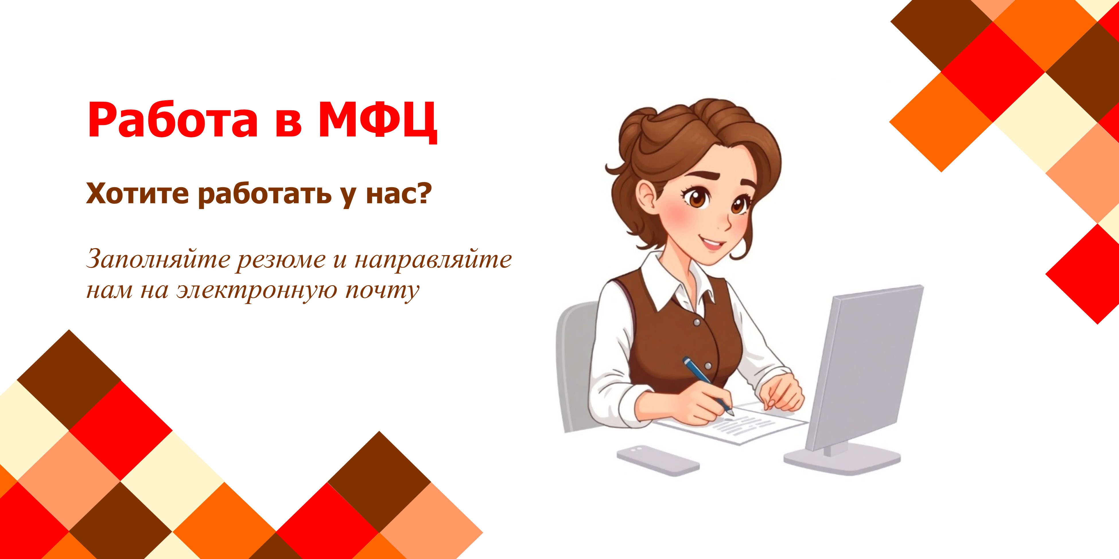 Работа в МФЦ